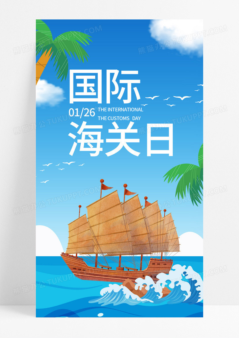 大气深蓝色卡通海浪帆船国际海关日