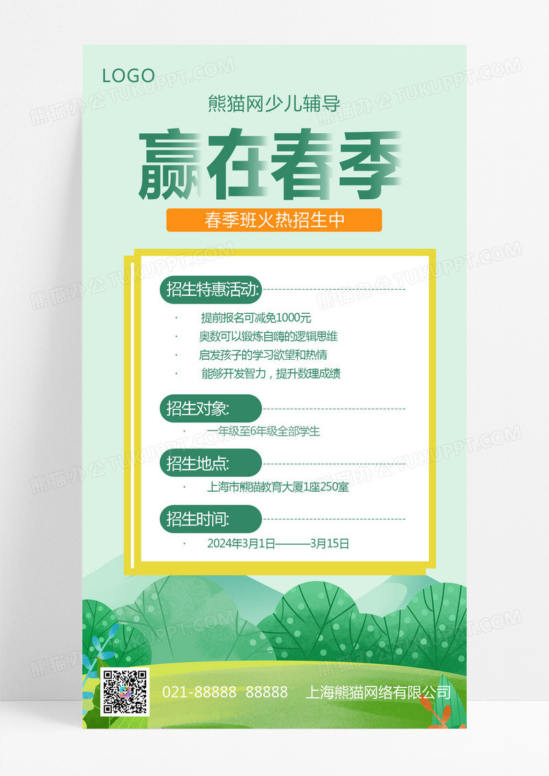 大气绿色背景卡通春天赢在春季春季火热招生