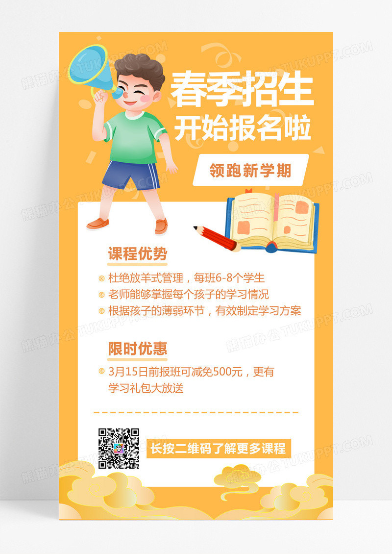 大气橘色卡通春季招生开始报名