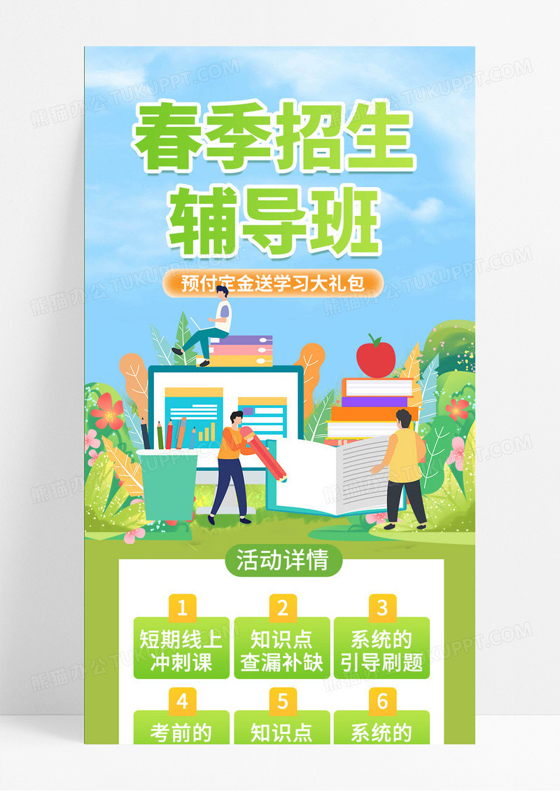 绿色清新插画风春季招生辅导班春季招生长图手机长图