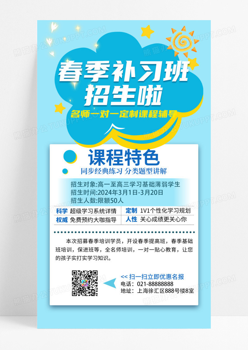 教育培训春季补习班招生啦蓝色宣传海报春季招生UI手机宣传海报