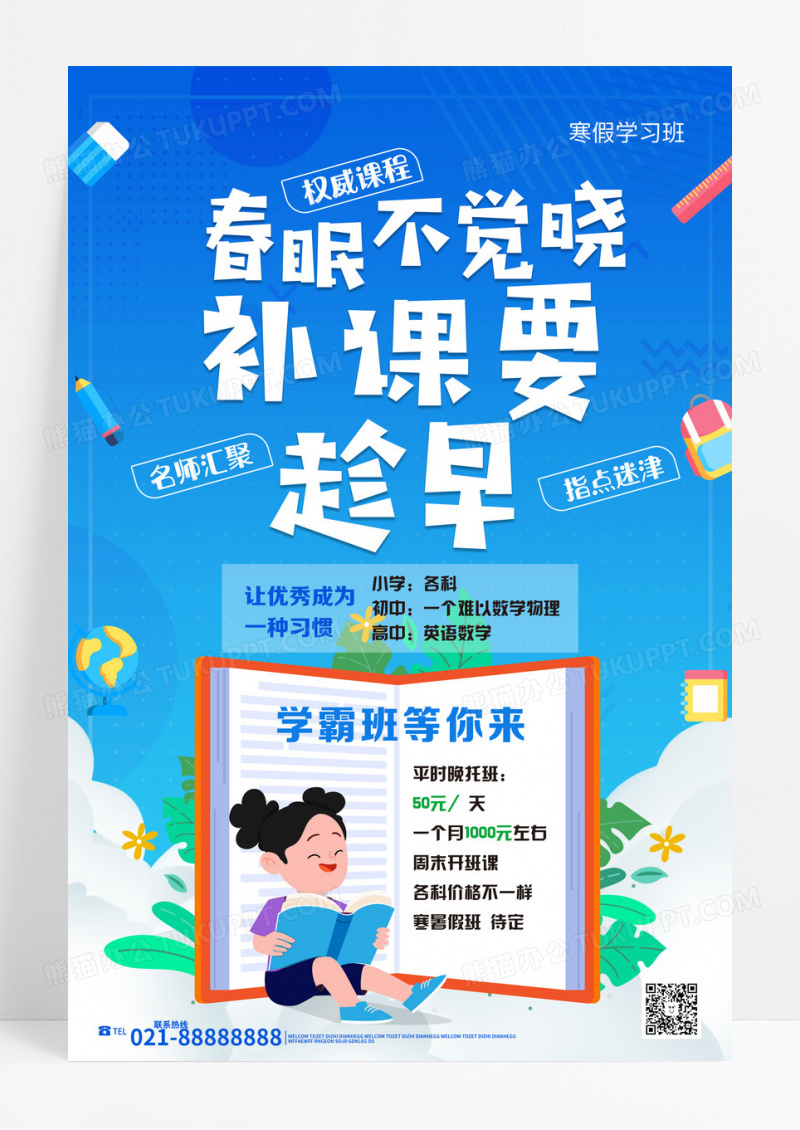 蓝色春眠不觉晓补课要趁早春季补习招生海报春季班