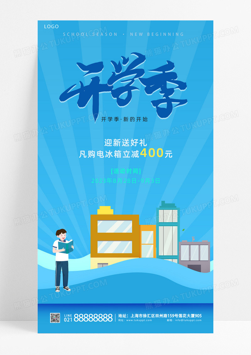 活动促销蓝色插画开学季手机宣传海报