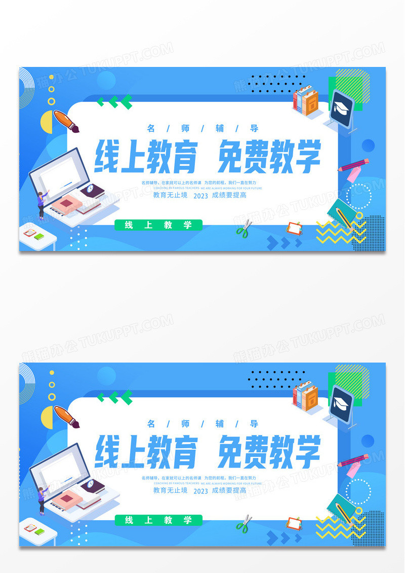 开学季线上线下简约大气蓝色系线上教育免费教学停课不停学在家办公展板设计