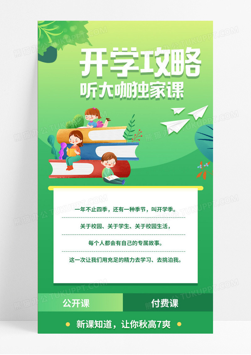 卡通开学攻略听大咖独家课开学季UI手机长图海报开学季UI1