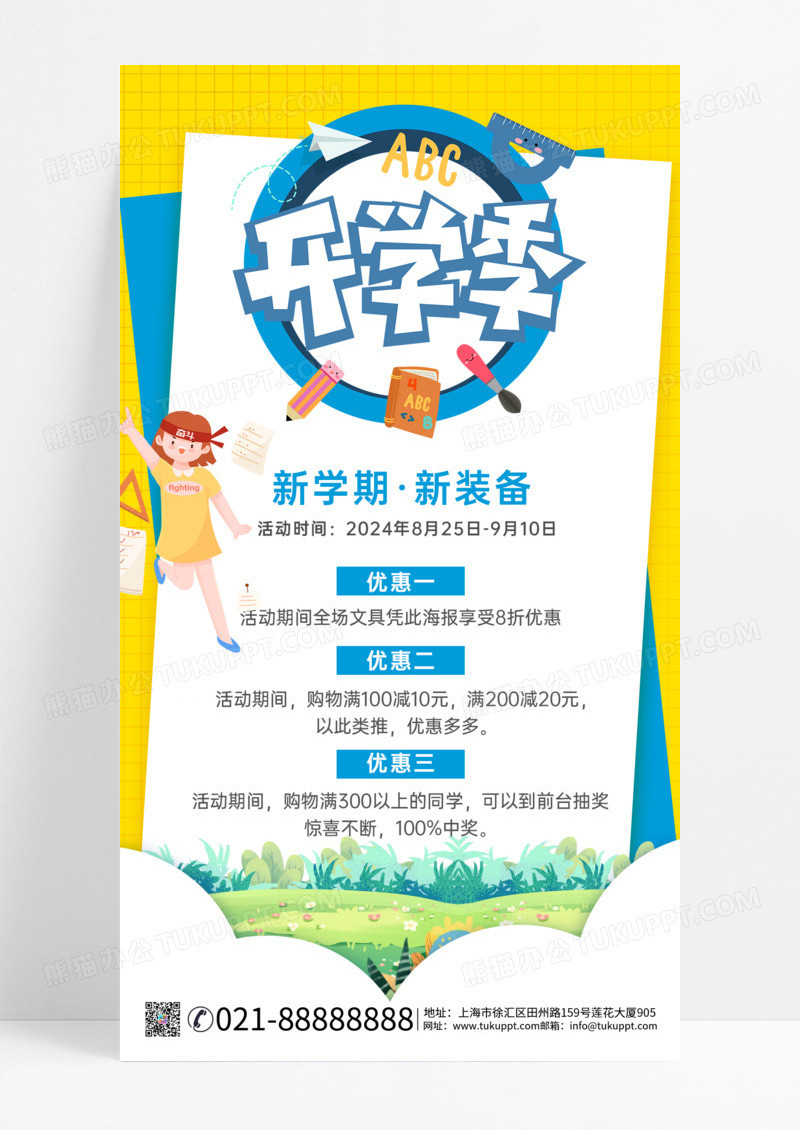 扁平卡通背景开学季促销文案海报手机海报