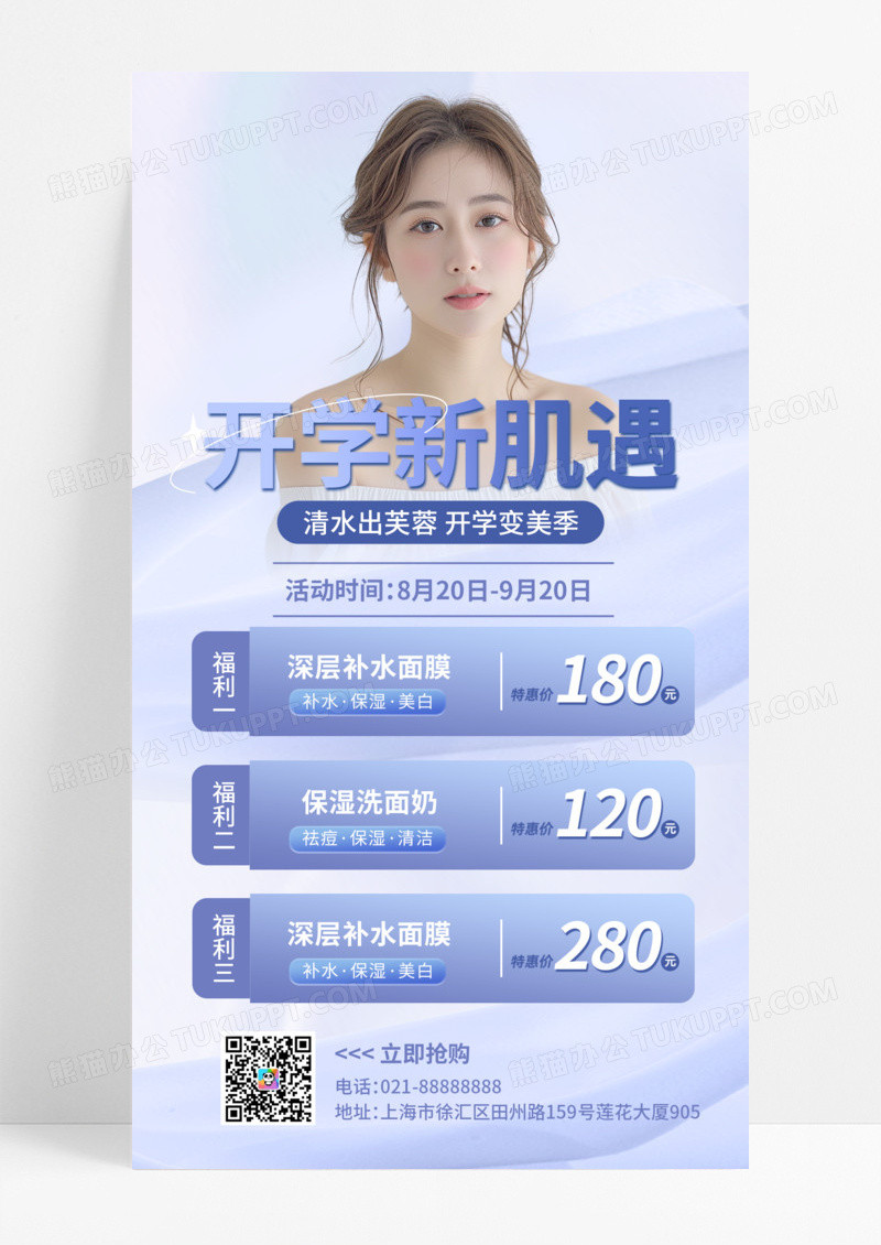 蓝色清新开学美妆护肤促销宣传海报