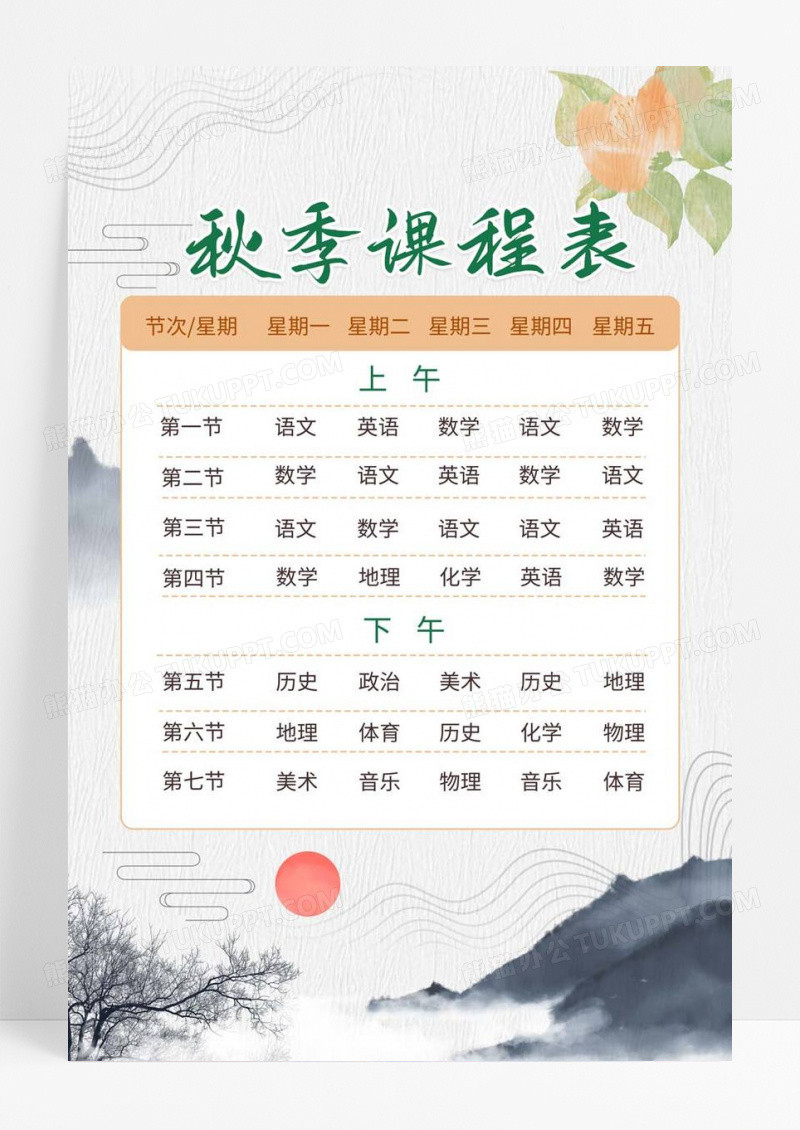  浅棕色卡通秋季课程表课程表小学生手抄报小报