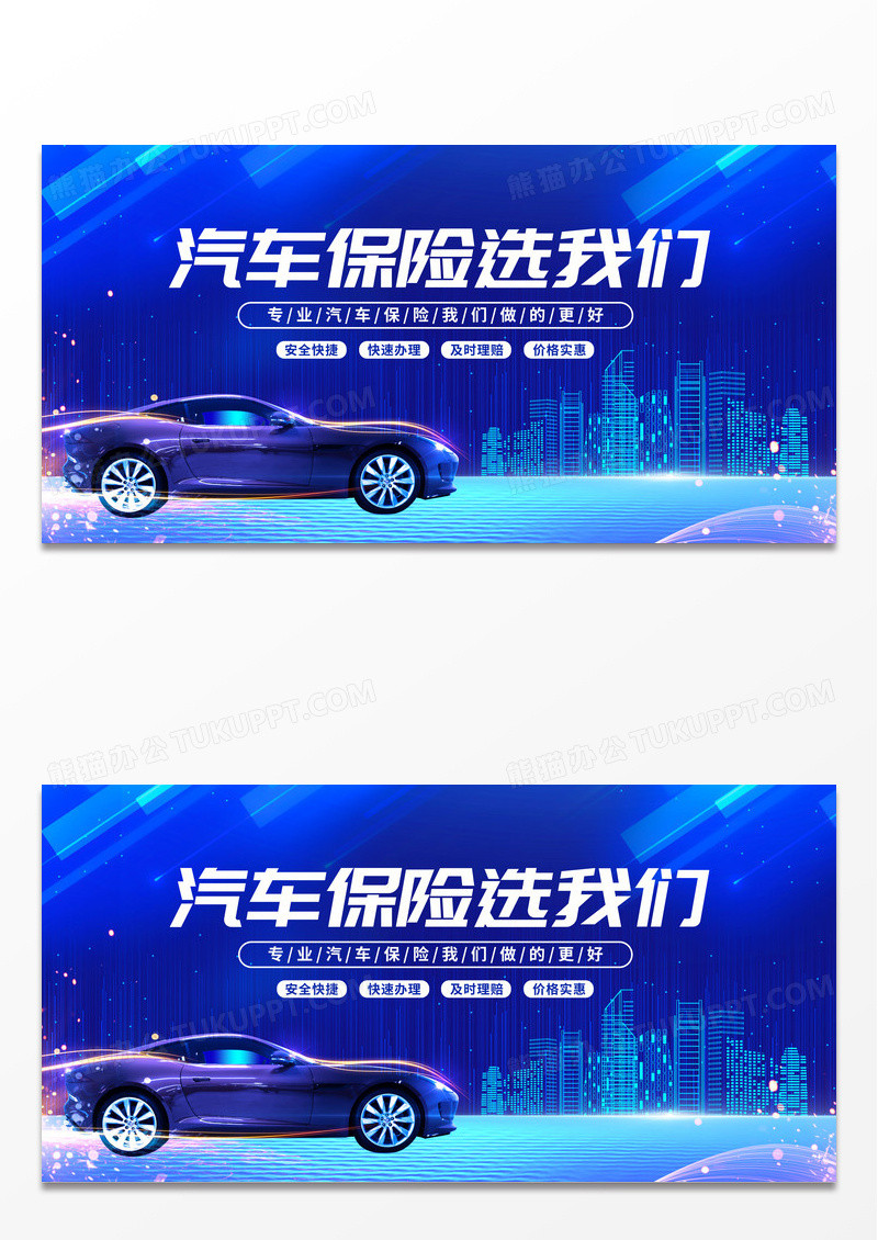 简约蓝色炫酷汽车保险展板车险理赔我们做的更好保险宣传展板