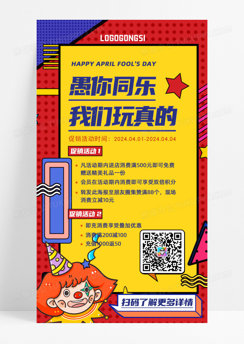 卡通儿童愚你同乐愚人节我们玩真的促销手机宣传海报