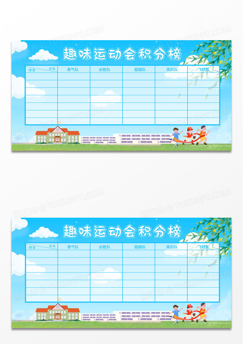 简约蓝色清新手绘卡通趣味运动会积分榜展板