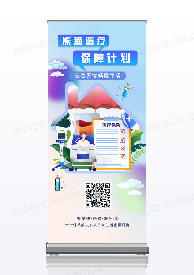 保险医疗保障计划家庭保险意外险易拉宝展架
