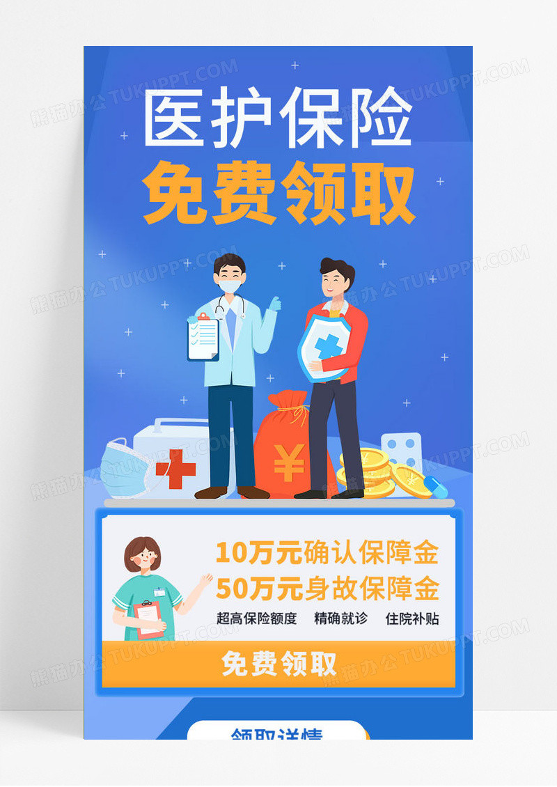 蓝色简约大气卡通人物医疗保险医生海报手机ui长图