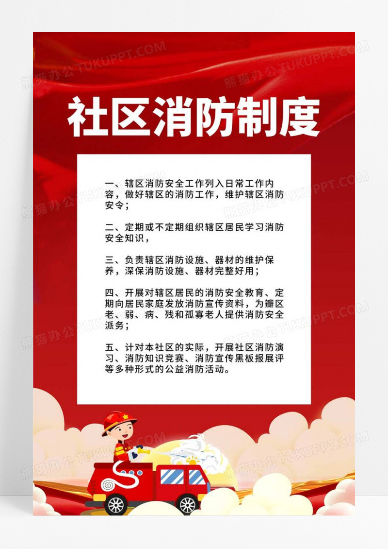  红色简约大气社区消防工作管理制度社区制度