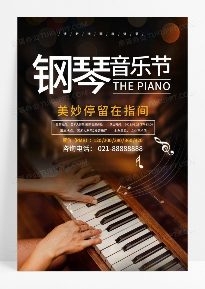  钢琴音乐会美妙停留在指尖钢琴演奏会宣传海报