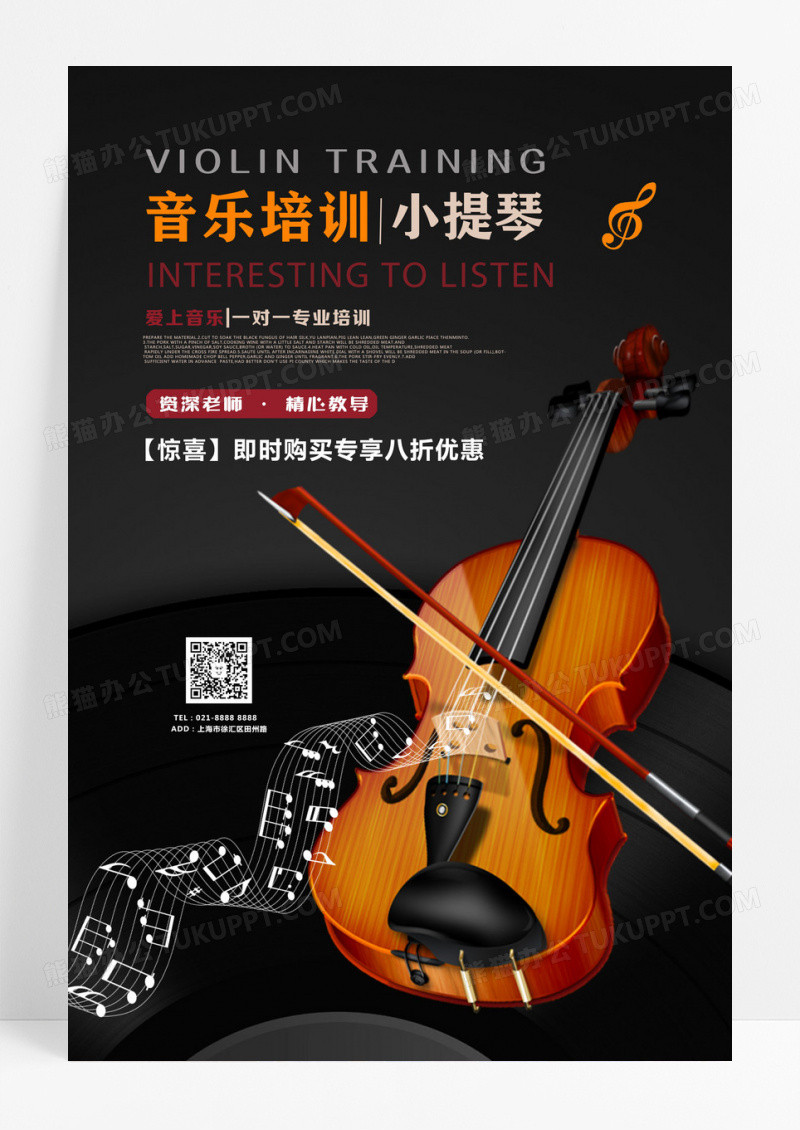 黑色简洁小提琴音乐培训班特惠招生海报设计