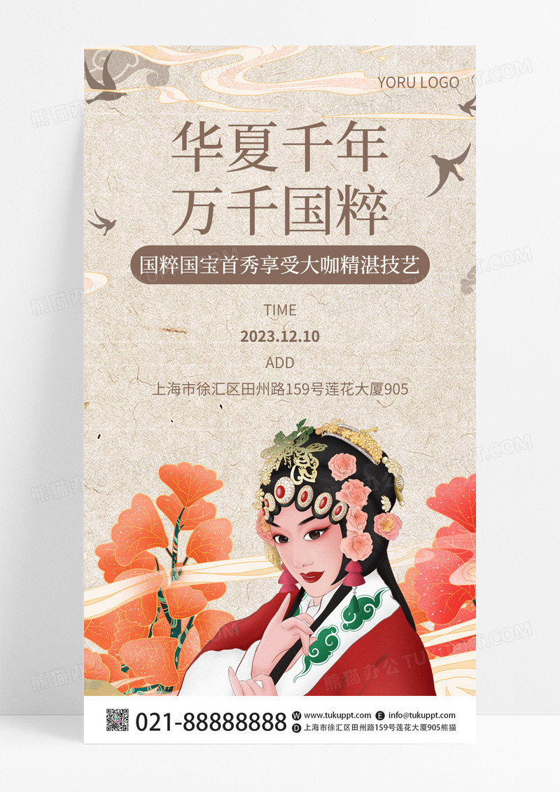 京剧国粹国潮中国风水墨画山水戏曲手机宣传海报