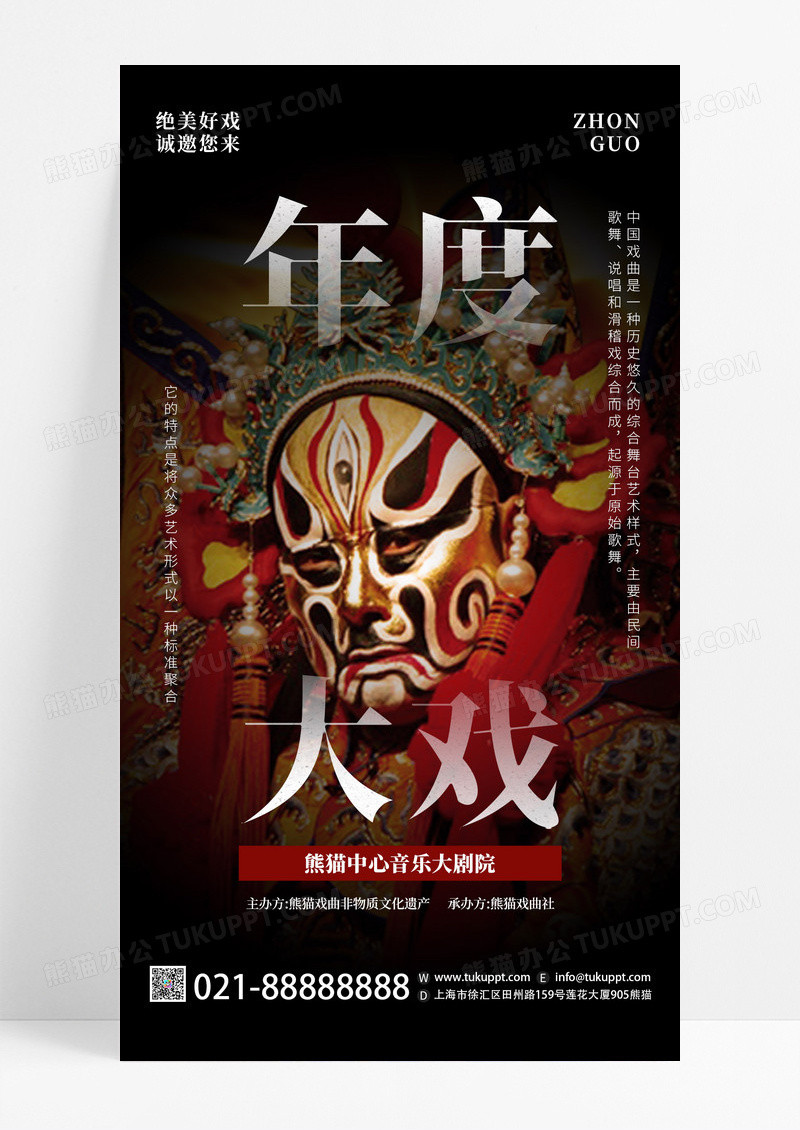 黑色简约中国风年度大戏中国戏曲戏剧手机宣传海报