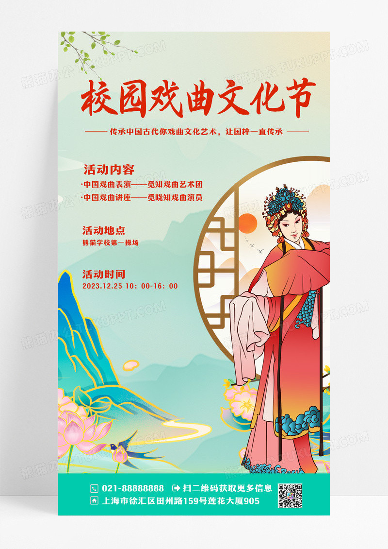 校园戏曲文化节手机宣传海报