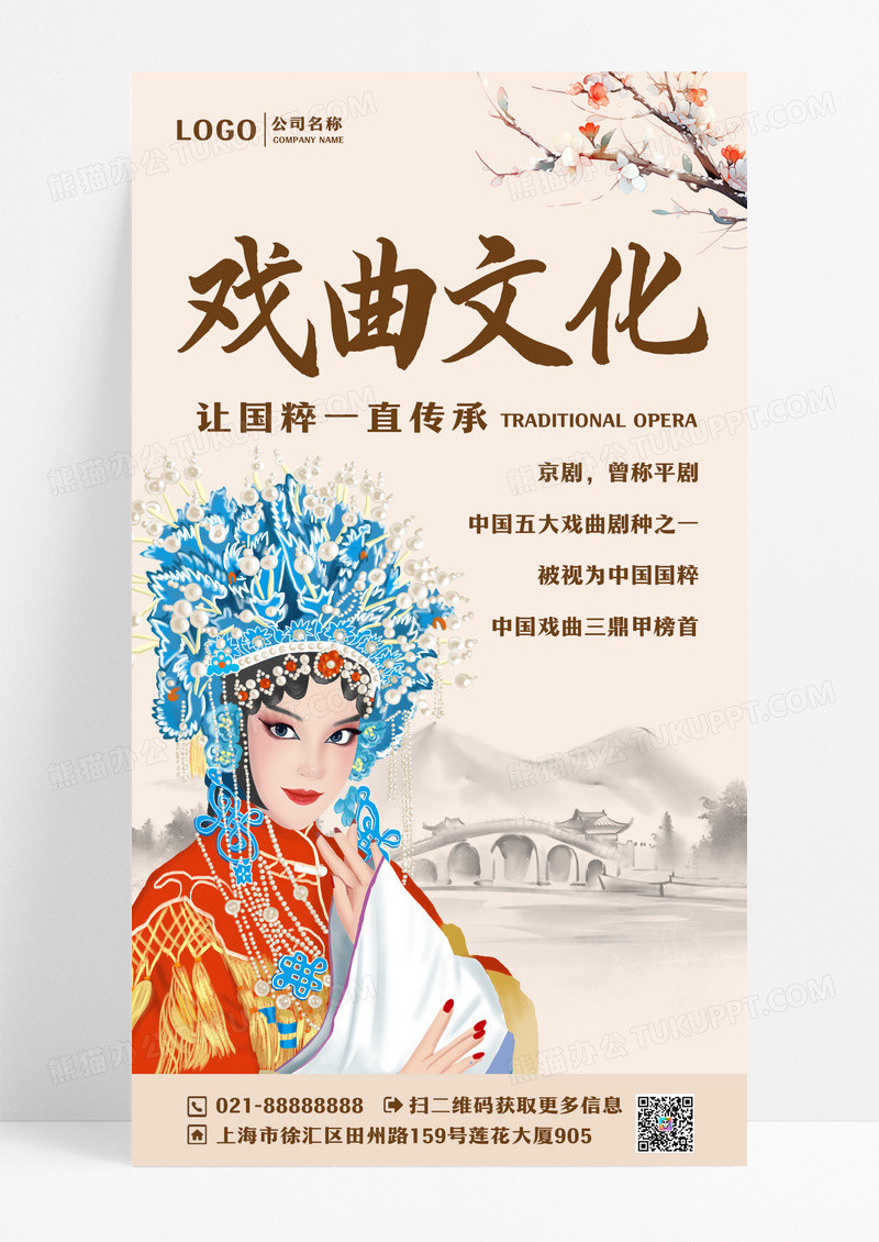 戏曲文化戏曲手机宣传海报
