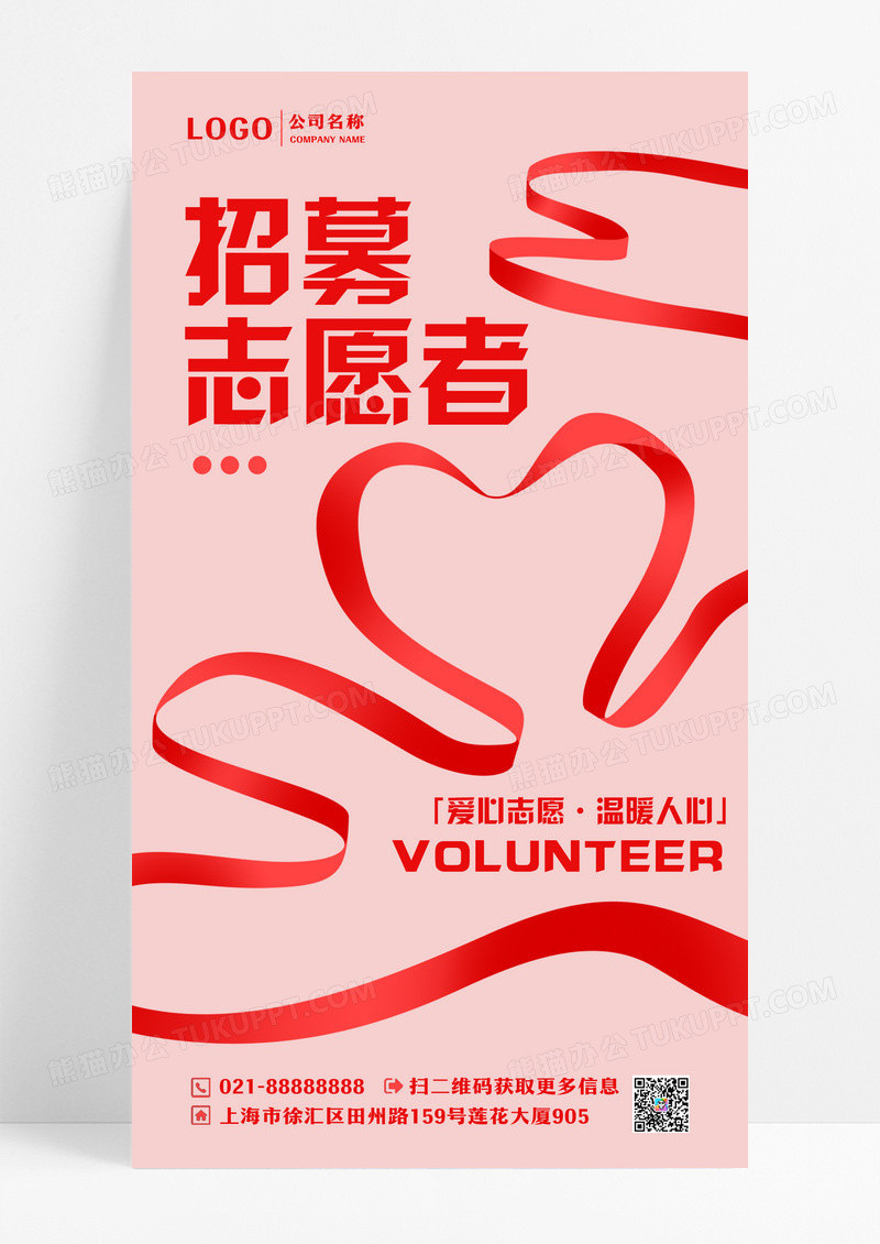 红色简约爱心丝带志愿者招募手机宣传海报
