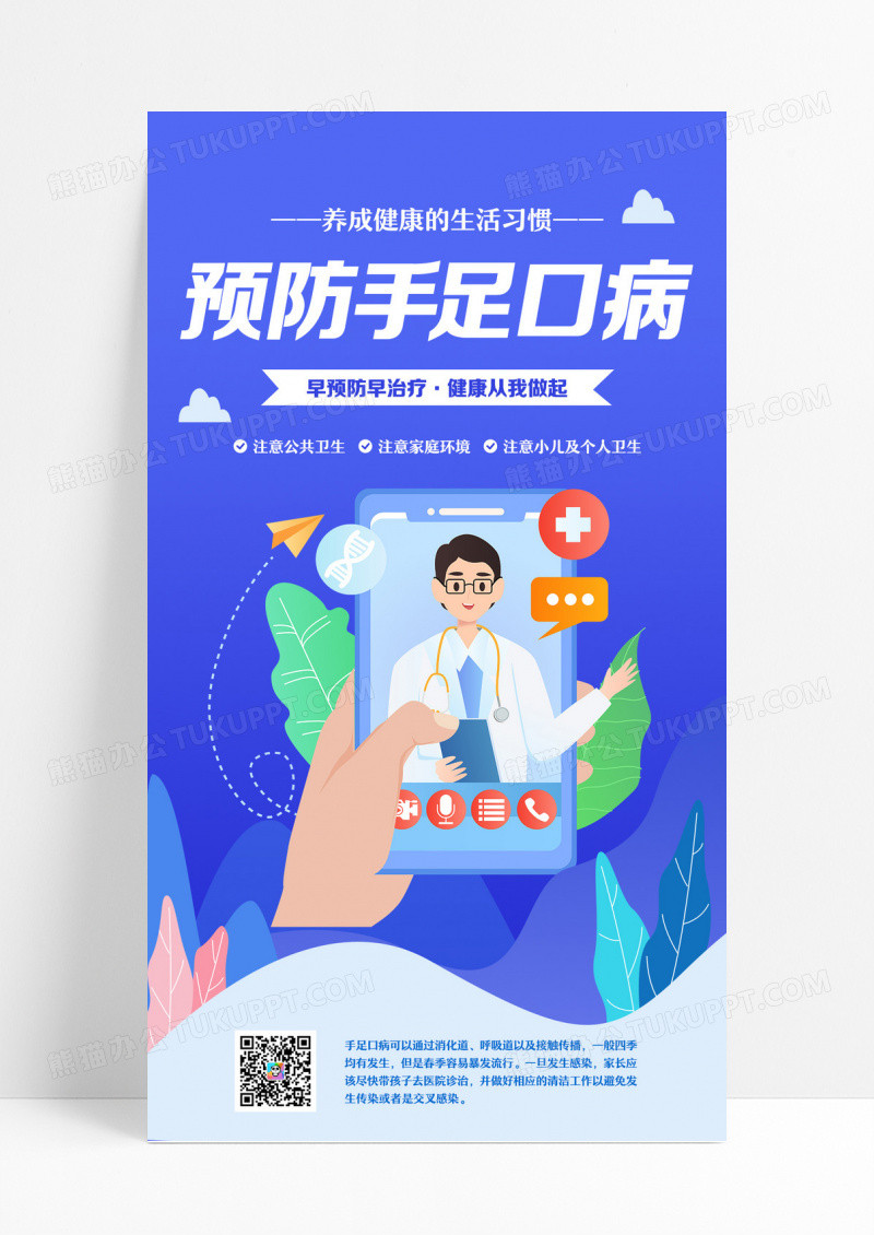 春季手足口疾病预防预防病毒手机海报设计 