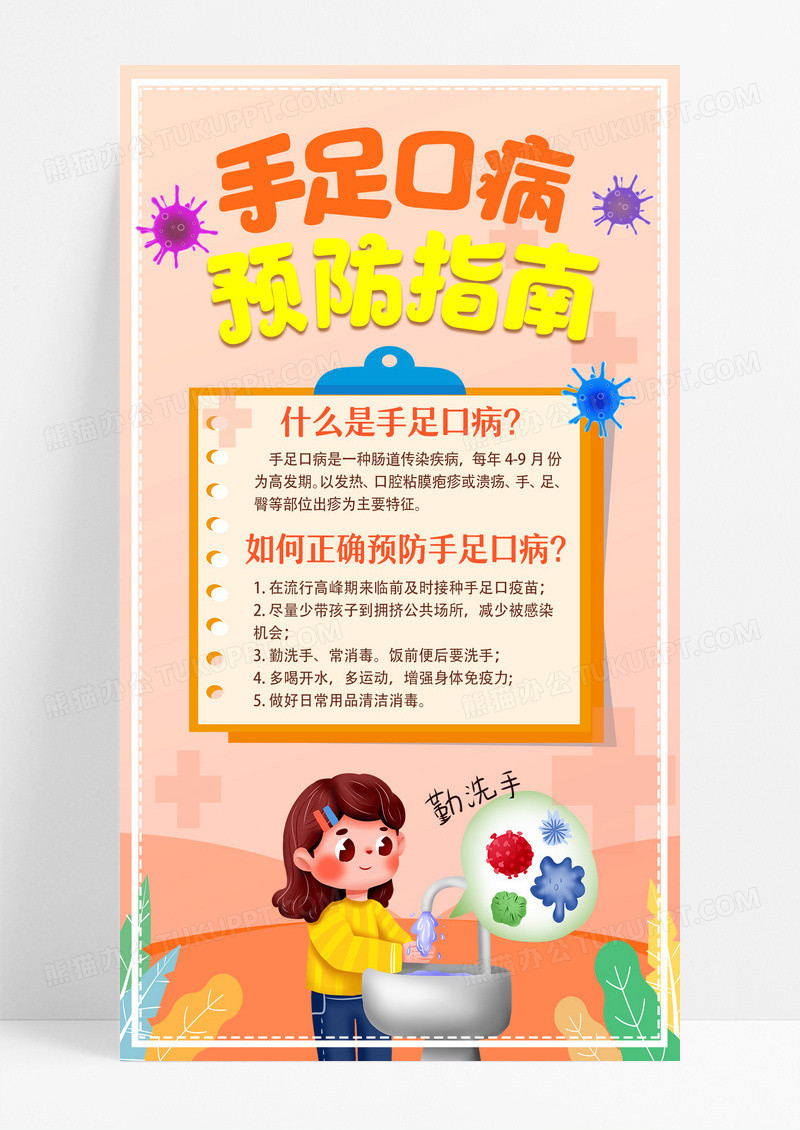 春季手足口疾病预防预防病毒设计春季手足口病手机海报设计