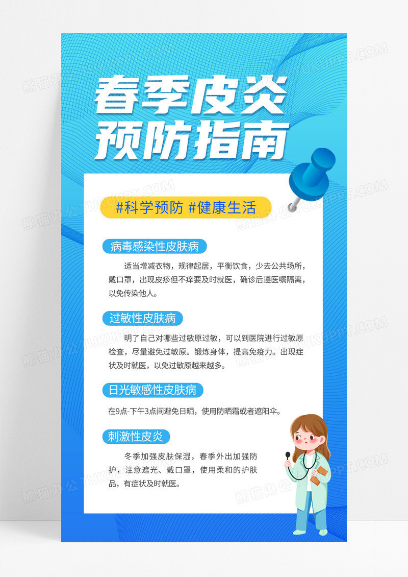 简约春季皮炎预防指南科学预防健康生活海报设计