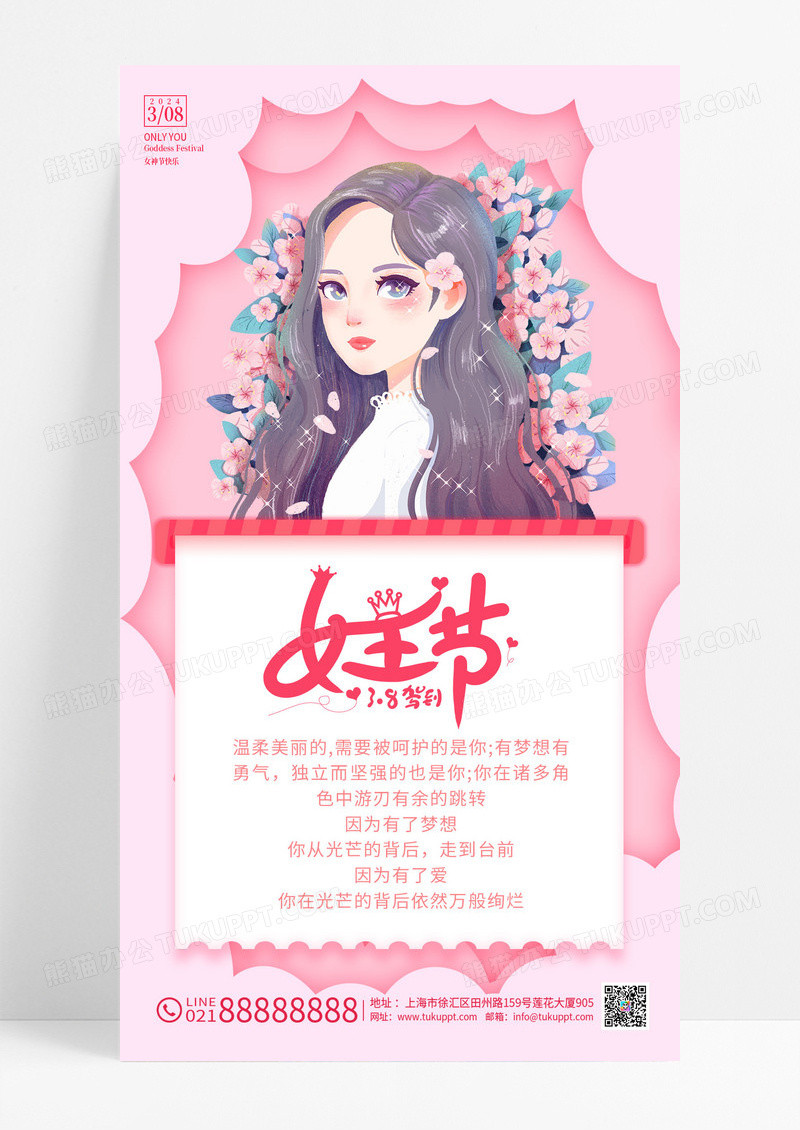 粉色鲜花插画风女神节手机文案海报38妇女节三八妇女节
