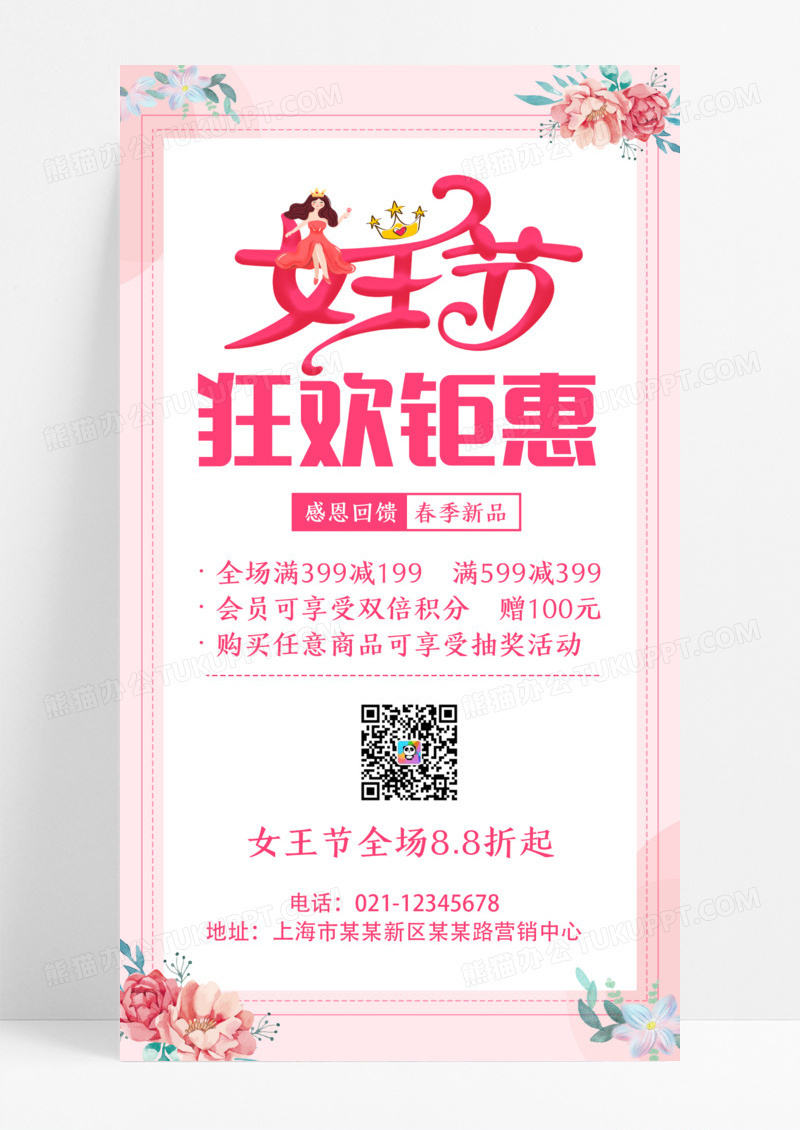 粉色女王节狂欢钜惠海报妇女节促销手机海报38妇女节三八妇女节