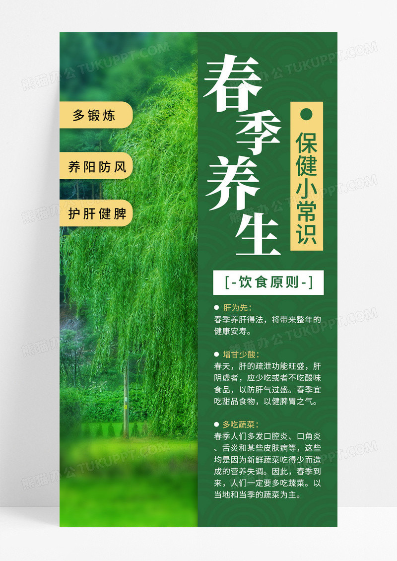 绿色清新春季养生防范病毒保健小常识手机文案海报