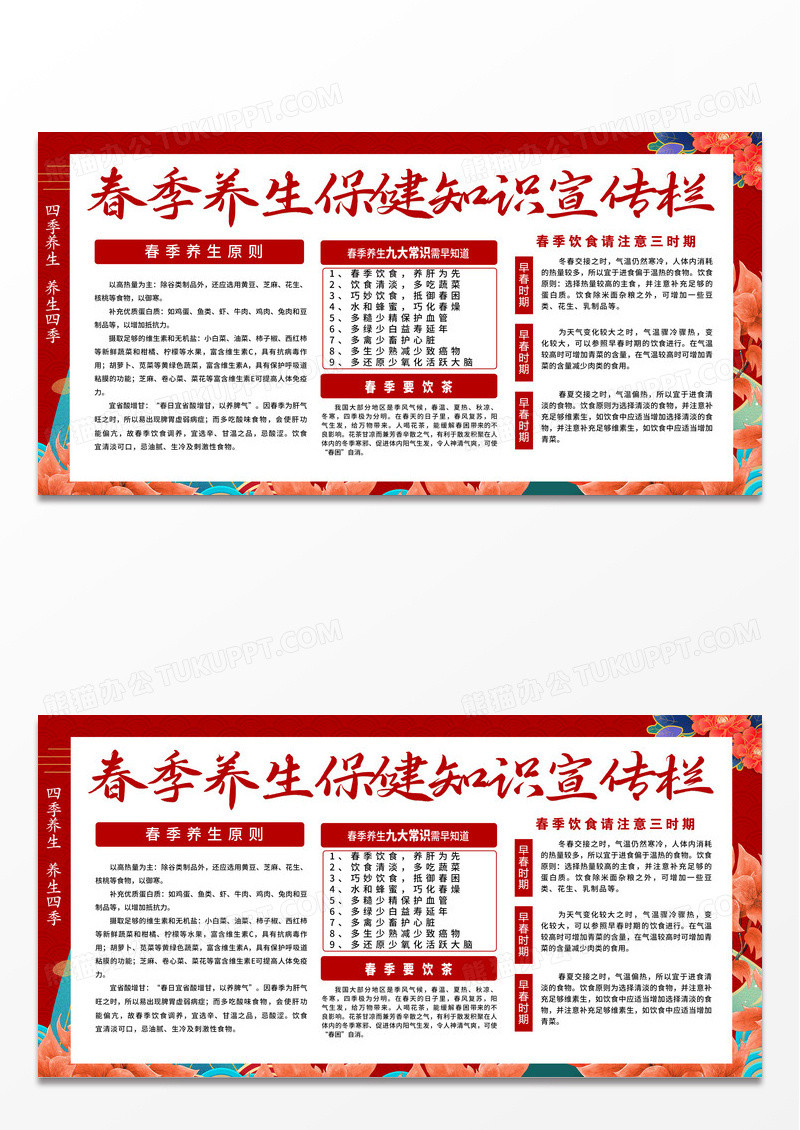 橙色国朝清新春季养生保健知识宣传栏设计