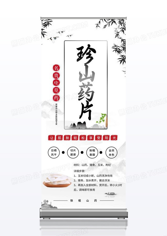 名贵中草药珍山药片宣传易拉宝展架水墨风