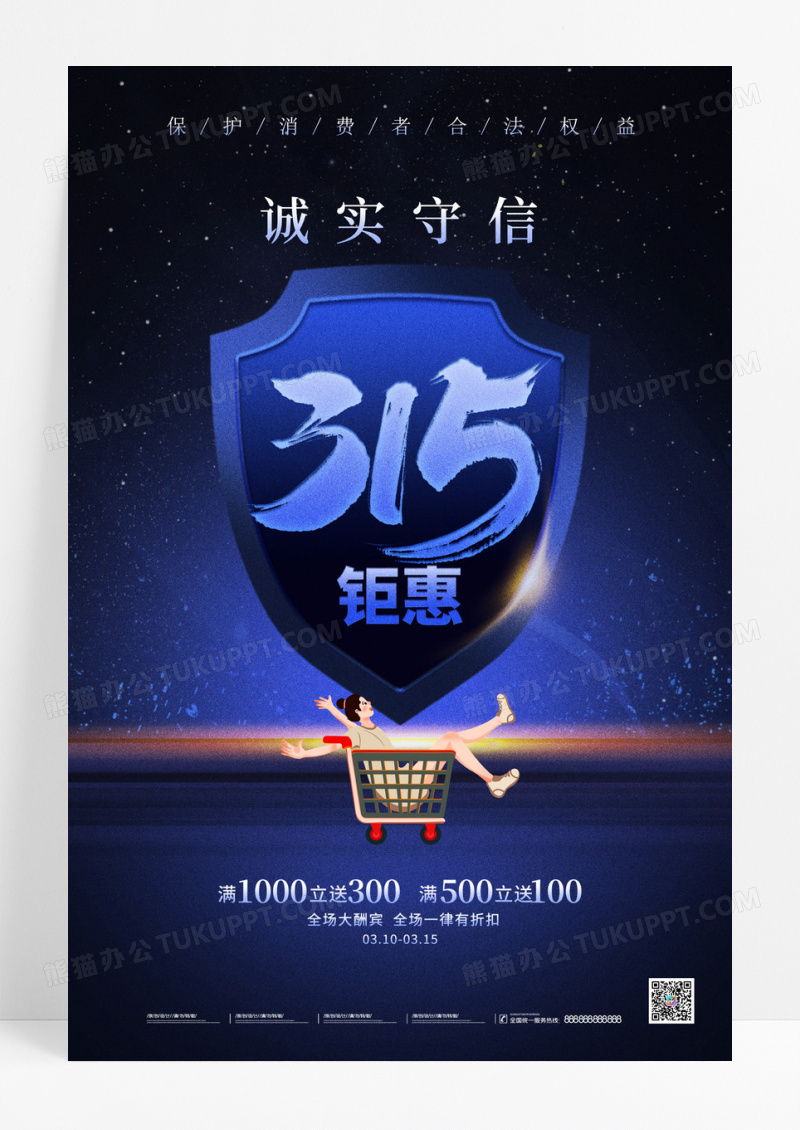 蓝色风格315钜惠315海报促销海报315促销手机海报315消费者权益日促销活动手机宣传海报