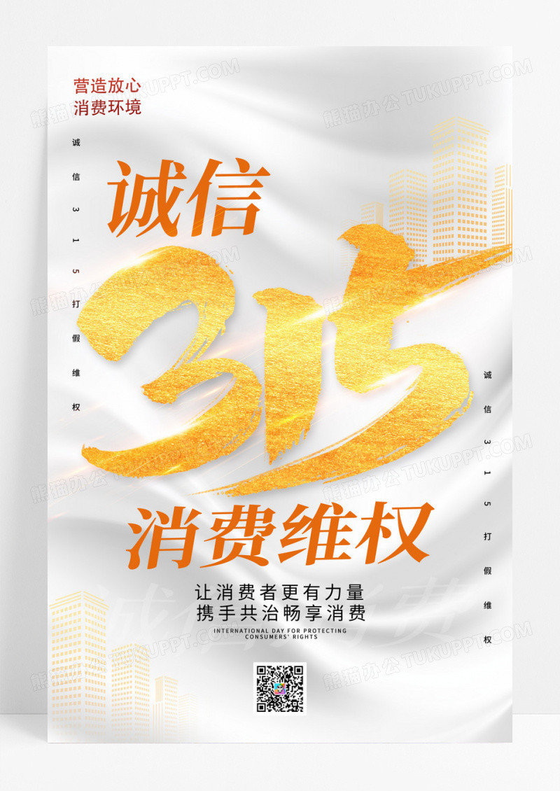 白色诚信315消费维权315海报316海报