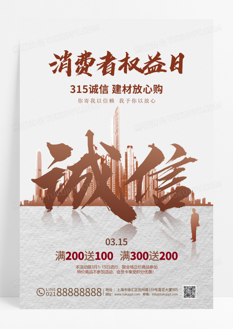 大气315建材诚信消费者权益日315消费者权益日促销活动手机宣传海报