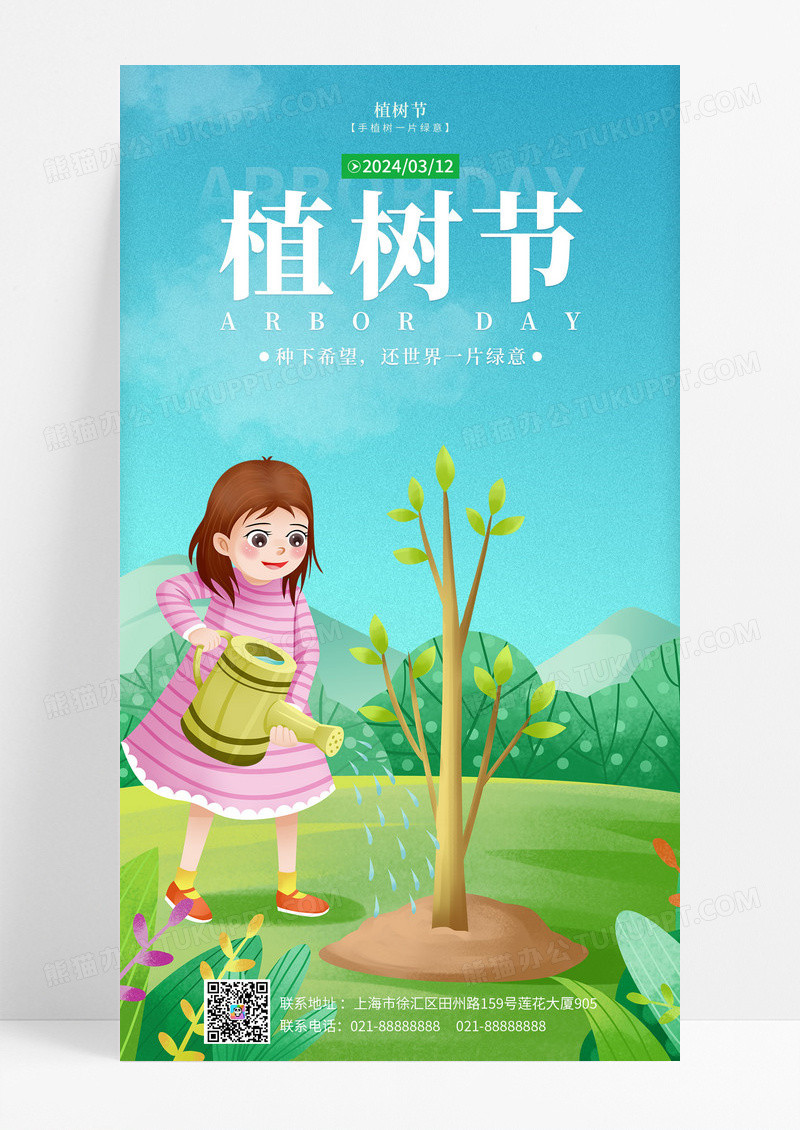 浅蓝色插画风312植树节浇树保护环境手机UI宣传海报
