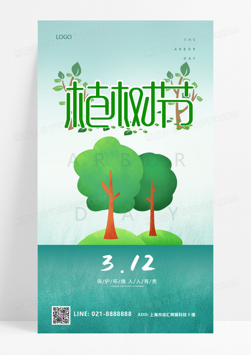 简约大气创意312植树节公益ui手机宣传海报