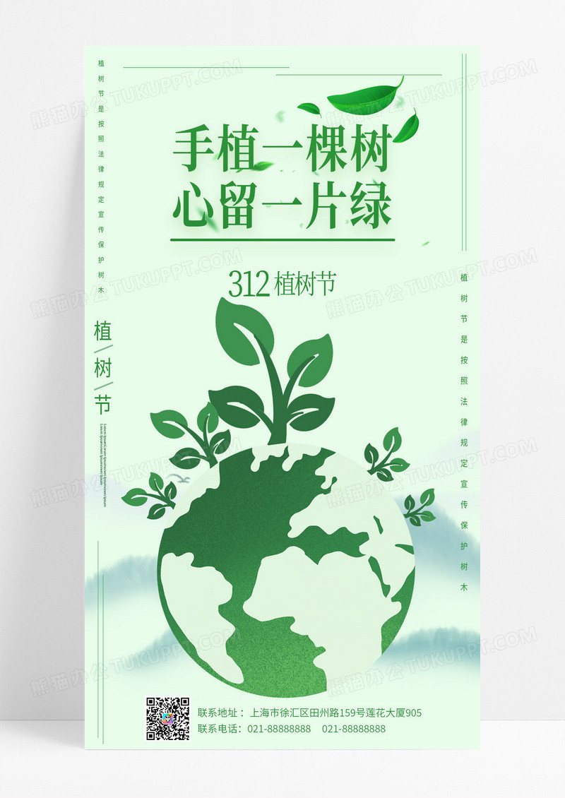 浅绿色极简风格手植一棵树心留一片绿植树节手机ui宣传海报