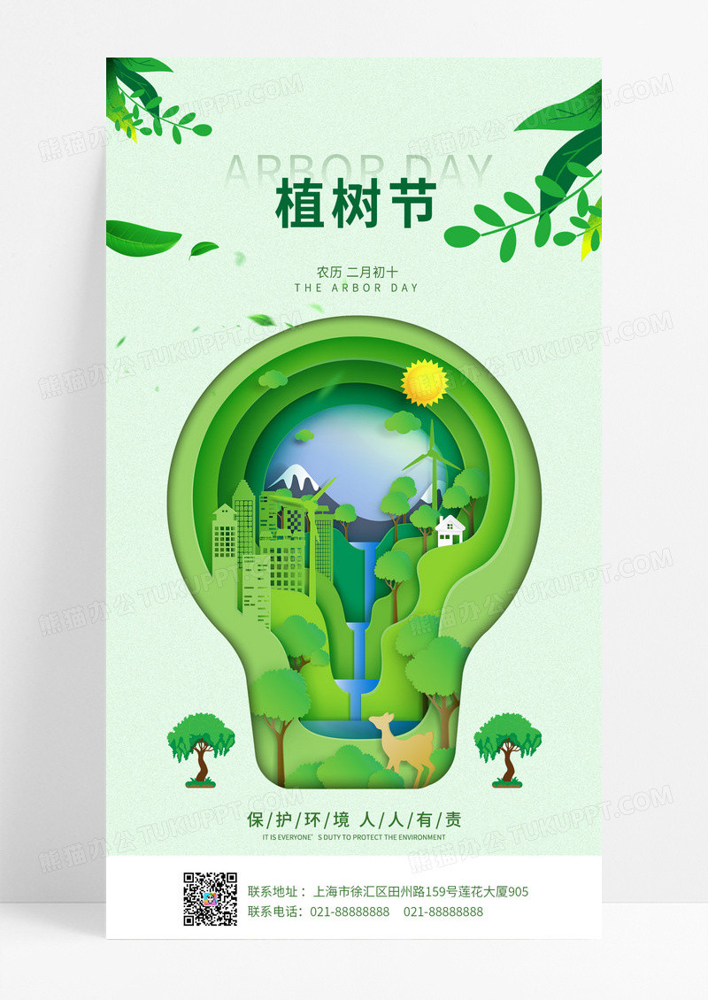 浅绿色简约大气卡通剪影植树节公益ui手机宣传海报