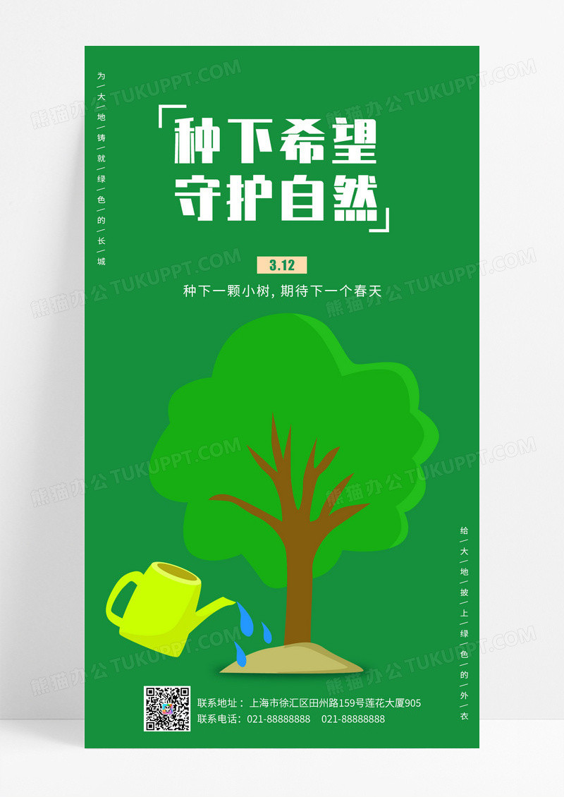 绿色卡通种下希望守护自然植树节ui手机宣传海报
