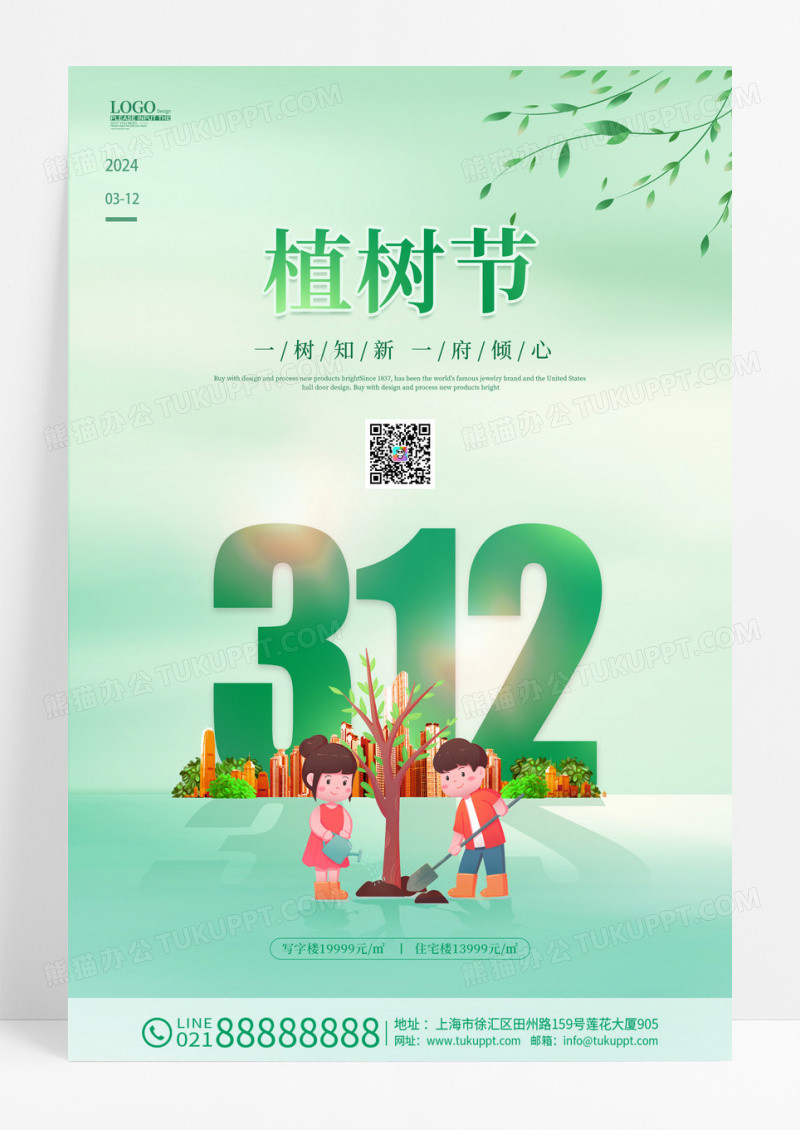 绿色清新时尚大气简约植树节地产植树节海报312植树节房地产植树节
