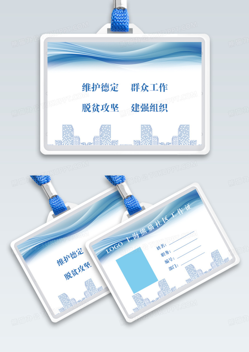 社区工作证蓝色白色背景工作证横版工作证胸牌模版