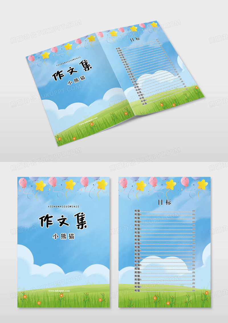 蓝天草地卡通作文集小学生作文集合封面