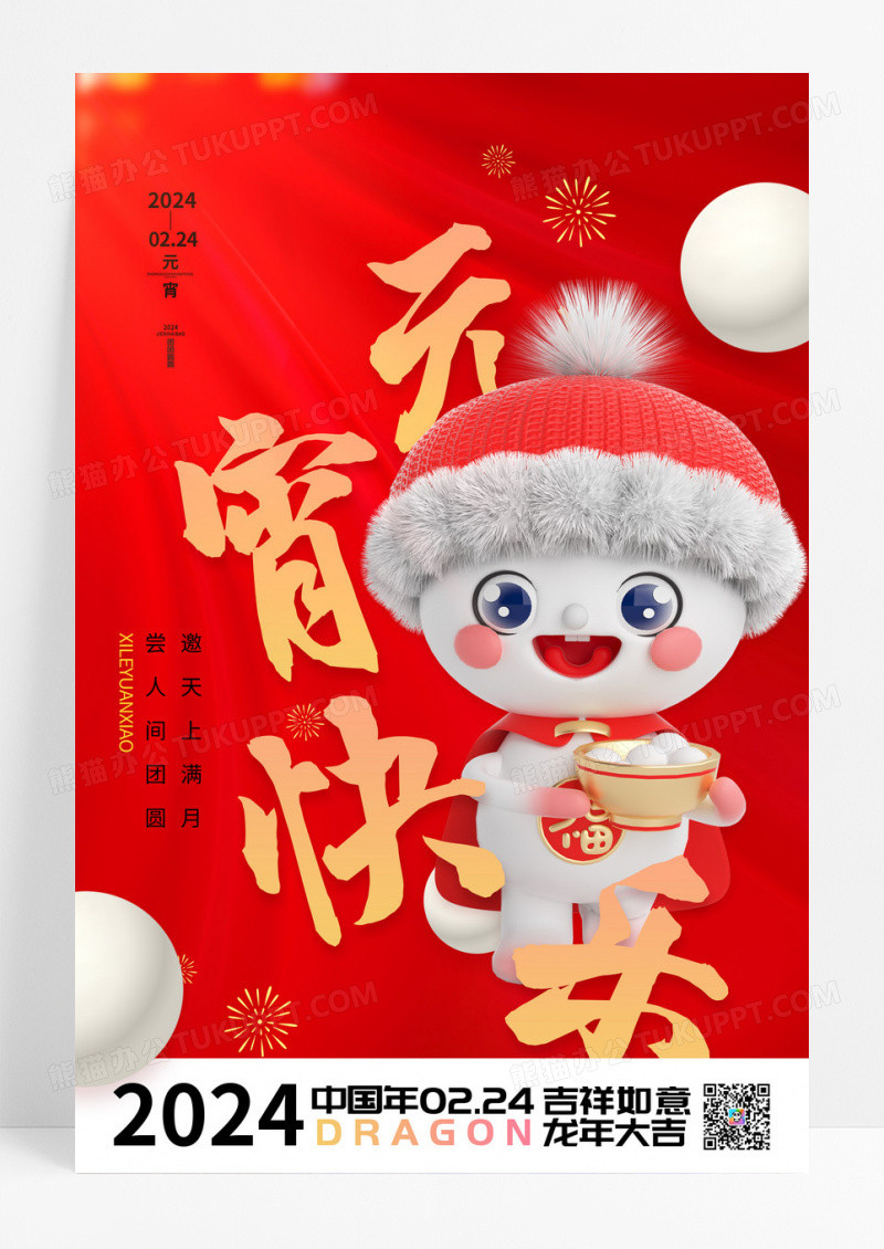 红色元宵快乐元宵节海报
