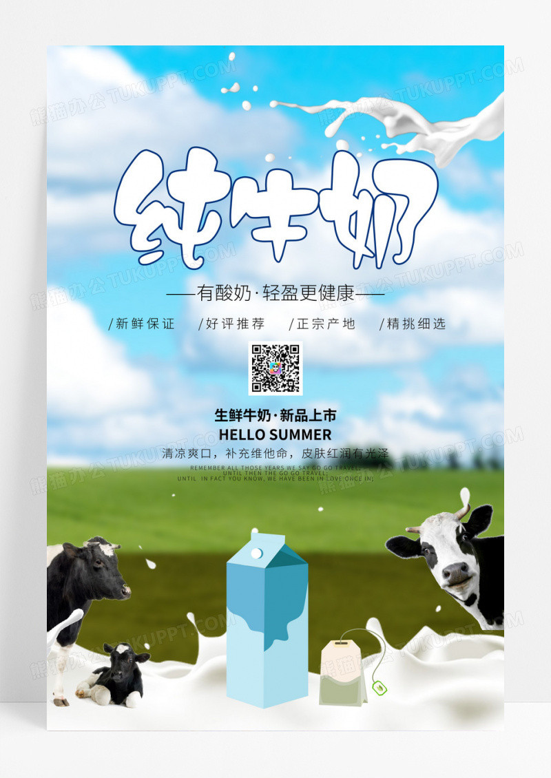 创意草原纯牛奶海报模板