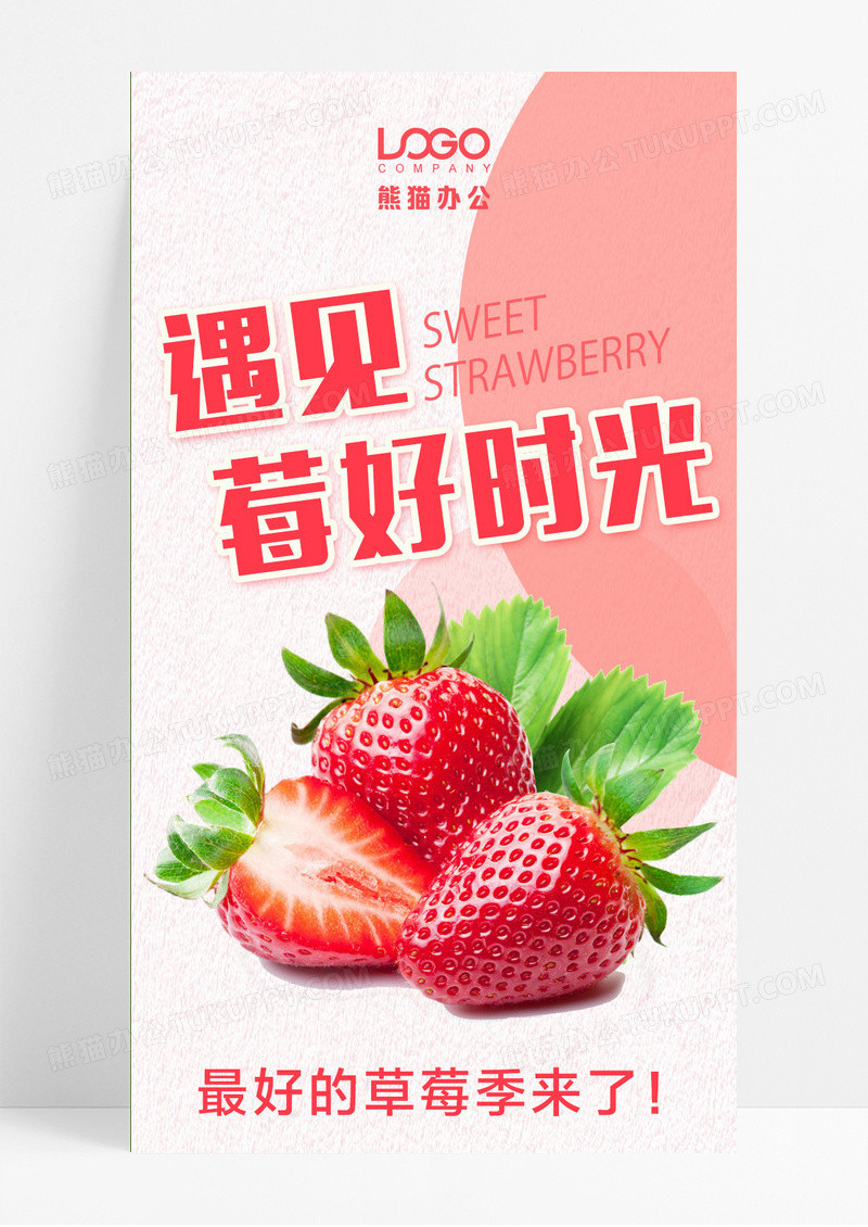 粉色遇见莓好时光草莓长图手机长图