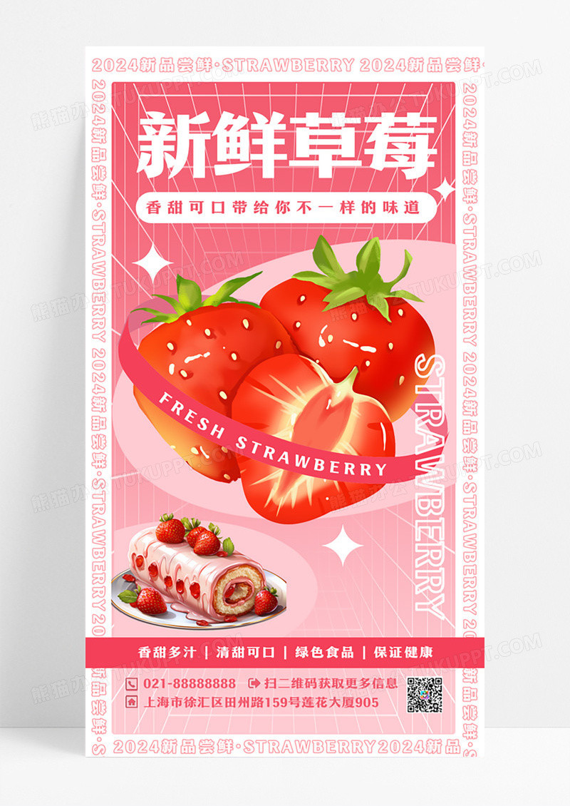 粉色简约新鲜草莓草莓手机海报设计