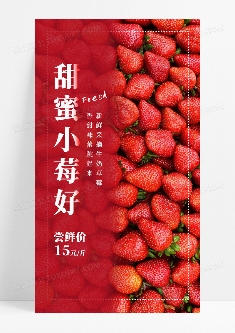 简约红色新鲜牛奶草莓手机宣传海报
