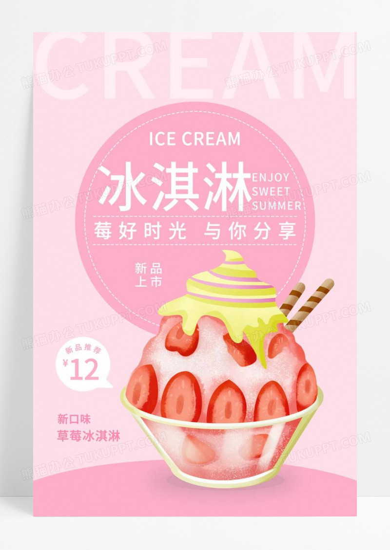  草莓酸奶美味冰淇淋小清新新品海报夏天冰淇淋雪糕